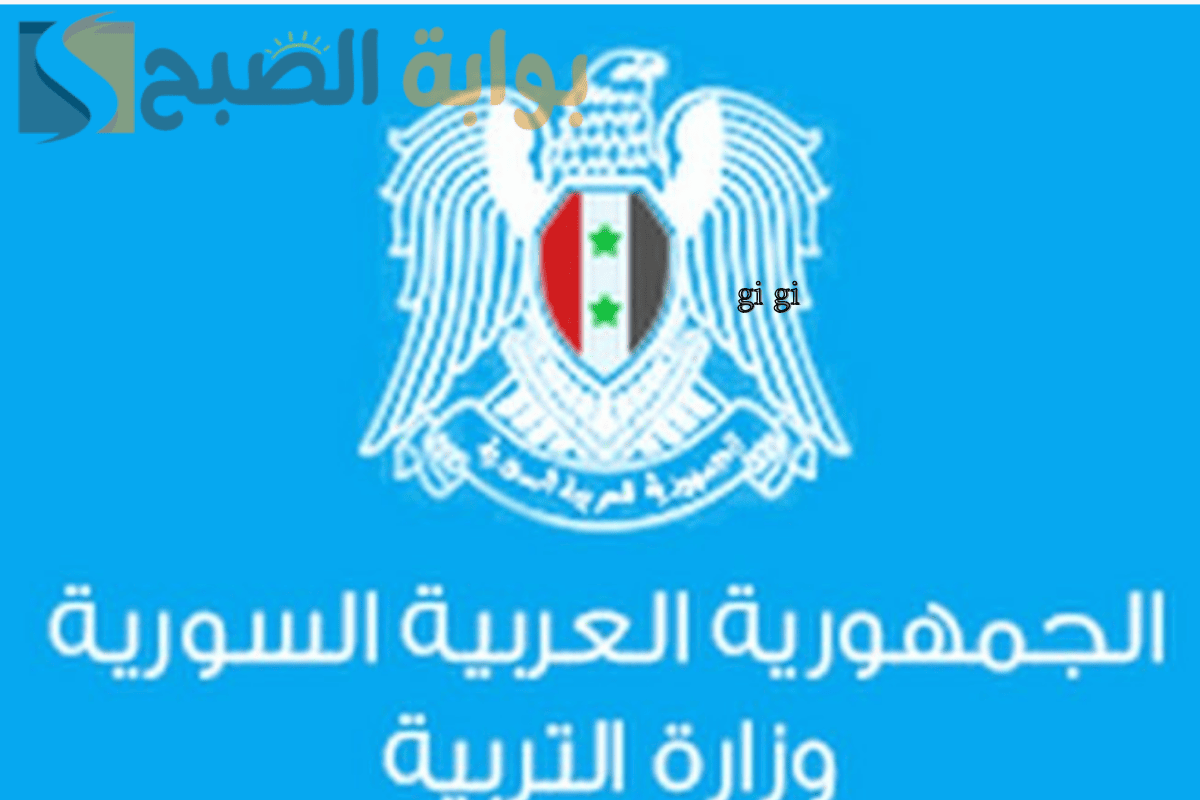 عاجل: وزارة التربية السورية تعلن إلغاء نتائج السبر الترشيحي لعام 2024 5 عاجل: وزارة التربية السورية تعلن إلغاء نتائج السبر الترشيحي لعام 2024
