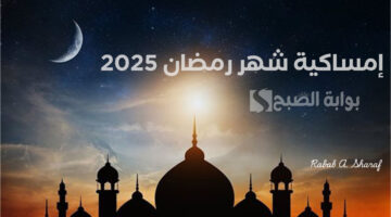 إمساكية شهر رمضان 2025