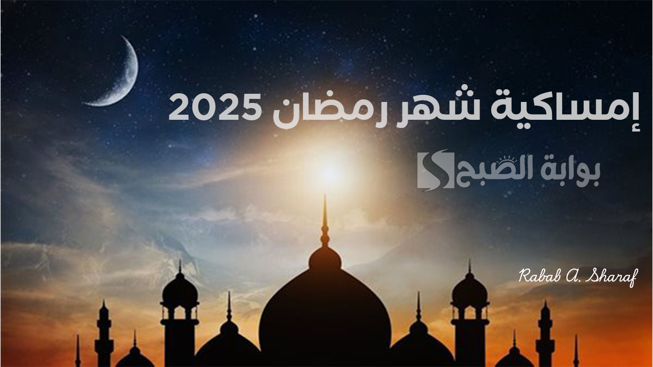 “كل عام وأنتم بخير”.. امساكية شهر رمضان 2025 وموعد استطلاع هلال شهر رمضان