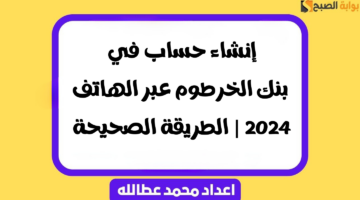 إنشاء حساب بنك الخرطوم عبر الهاتف