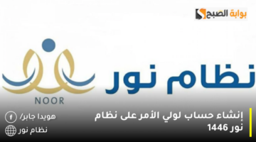 إنشاء حساب لولي الأمر على نظام نور 1446 1280x720 1
