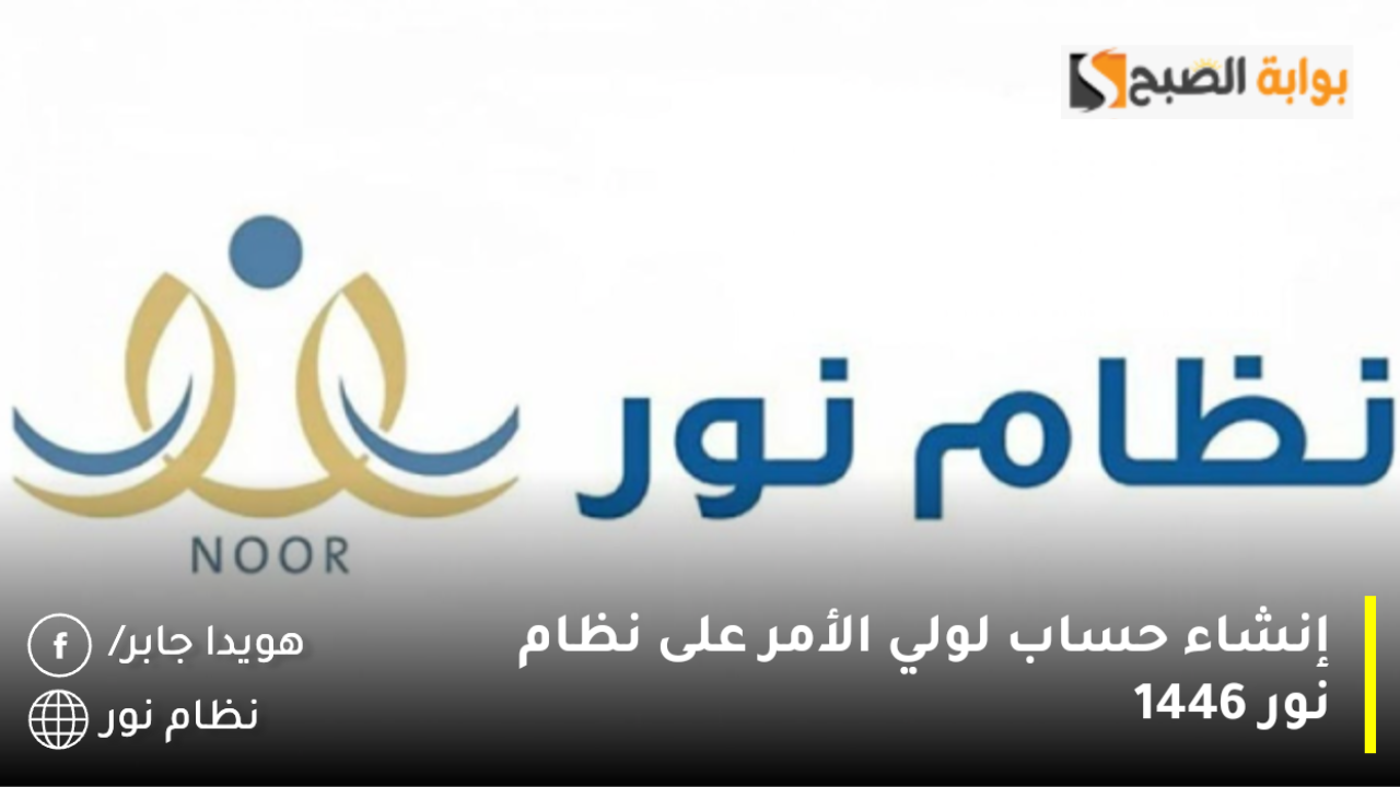 خطوات إنشاء حساب لولي الأمر على نظام نور 1446
