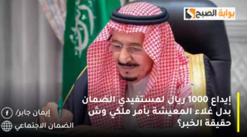 إيداع 1000 ريال لمستفيدي الضمان بدل غلاء المعيشة بأمر ملكي وش حقيقة الخبر؟ 1 1280x720 1