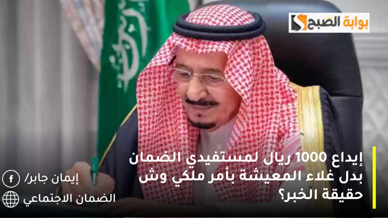 إيداع 1000 ريال لمستفيدي الضمان الاجتماعي بأمر ملكي مكرمة ملكية بدل غلاء احتفاءً بالعام الجديد 2025 ويوم التأسيس.. وش حقيقة الخبر؟ 2 إيداع 1000 ريال لمستفيدي الضمان الاجتماعي بأمر ملكي مكرمة ملكية بدل غلاء احتفاءً بالعام الجديد 2025 ويوم التأسيس.. وش حقيقة الخبر؟