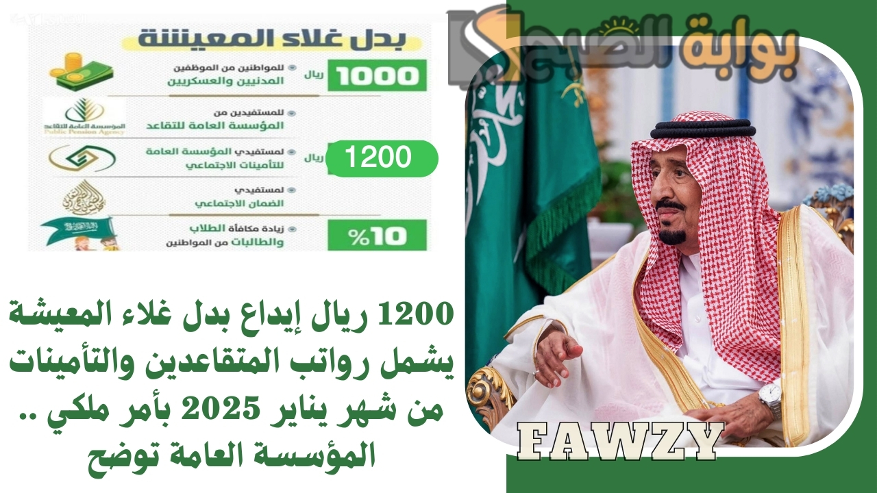 1200 ريال إيداع بدل غلاء المعيشة يشمل رواتب المتقاعدين والتأمينات من شهر يناير 2025 بأمر ملكي .. المؤسسة العامة توضح