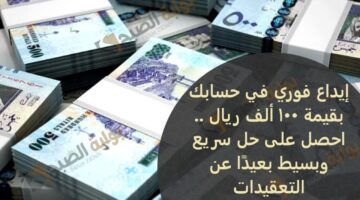إيداع فوري في حسابك بقيمة 100 ألف ريال احصل على حل سر