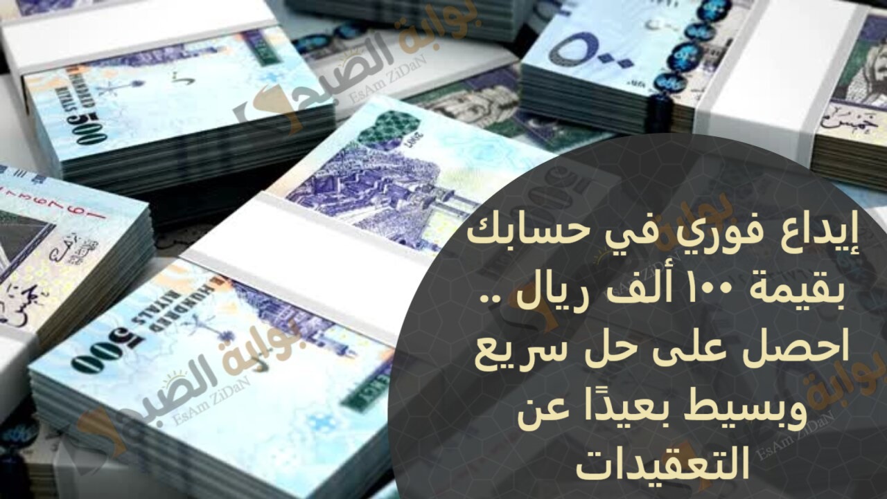إيداع فوري في حسابك بقيمة 100 ألف ريال .. احصل على حل سريع وبسيط بعيدًا عن التعقيدات 5 إيداع فوري في حسابك بقيمة 100 ألف ريال .. احصل على حل سريع وبسيط بعيدًا عن التعقيدات