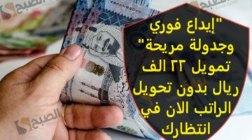إيداع فوري وجدولة مريحة تمويل 22 الف ريال بدون تحويل الراتب الان في انتظارك