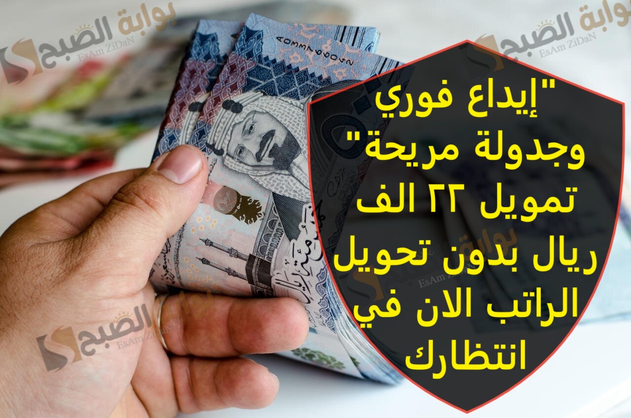 "إيداع فوري وجدولة مريحة" تمويل 22 الف ريال بدون تحويل الراتب الان في انتظارك 5 “إيداع فوري وجدولة مريحة” تمويل 22 الف ريال بدون تحويل الراتب الان في انتظارك