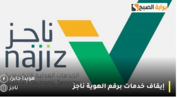 إيقاف خدمات برقم الهوية ناجز 1280x720 1