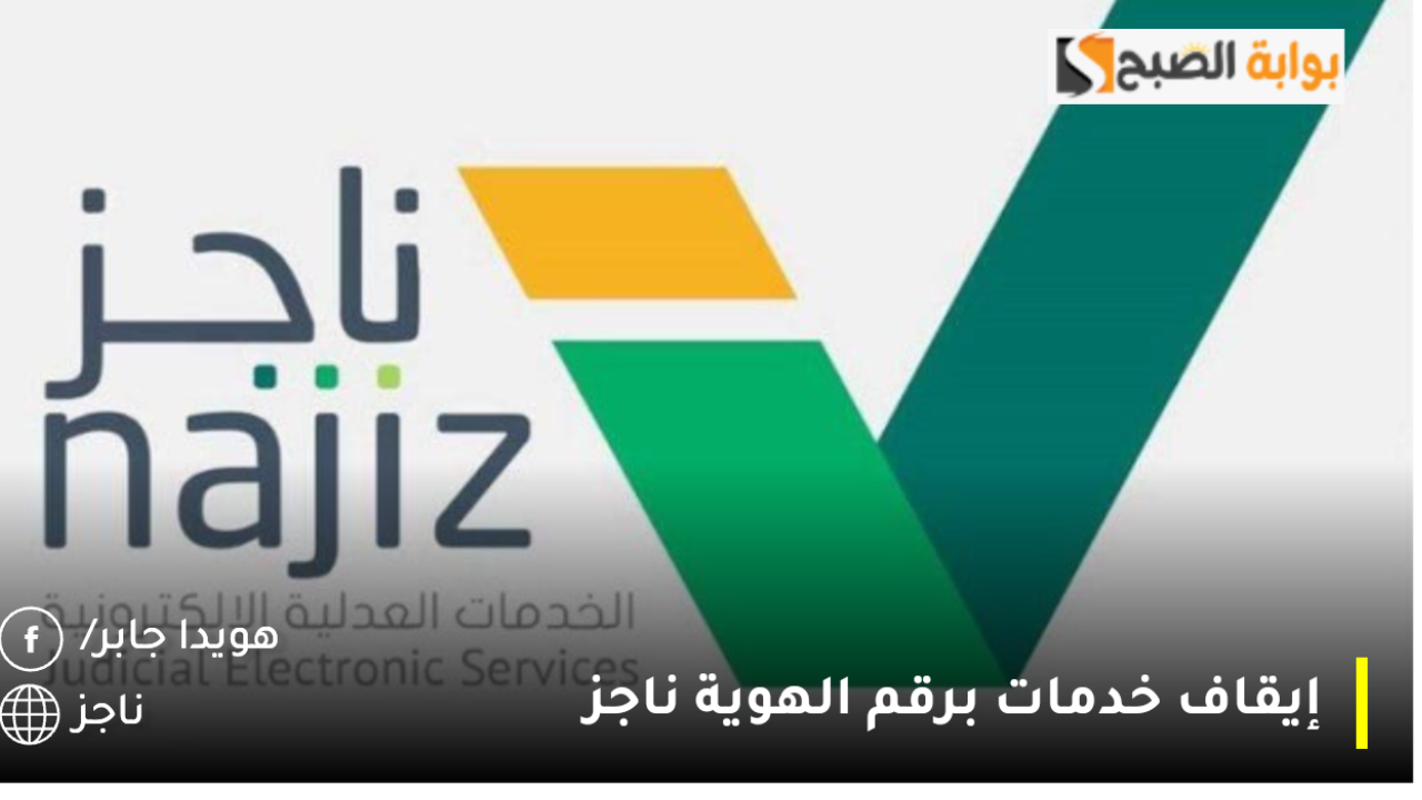 وزارة العدل تُوضح طريقة إيقاف خدمات برقم الهوية ناجز new.najiz.sa