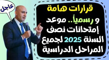 ابتدائي وإعدادي وثانوي. موعد امتحانات نصف العام 2025 لجميع المراحل الدراسية