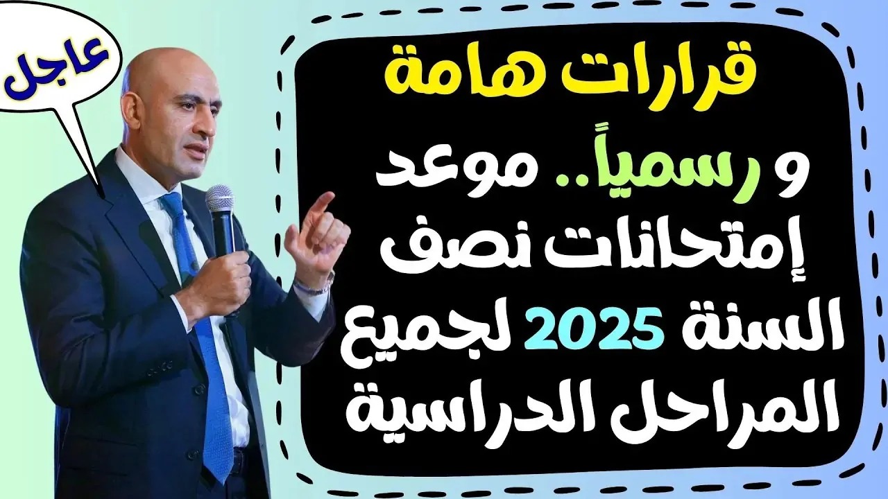 “ابتدائي وإعدادي وثانوي”.. موعد امتحانات نصف العام 2025 لجميع المراحل الدراسية
