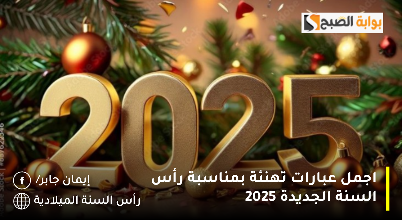 “Happy New Year” بطاقات تهنئة رأس السنة الميلادية 2025 صور تهنئه بمناسبه العام الجديد 1446