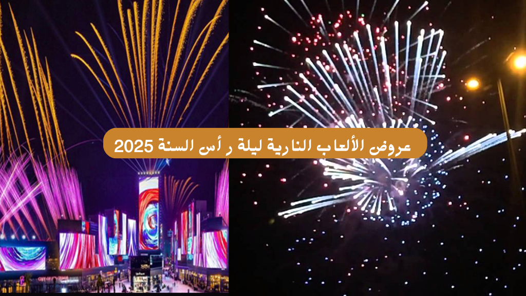 (بدأت الاحتفالات) احتفال راس السنة 2025 الرياض الالعاب النارية والحفلات الغنائية بالعام الجديد