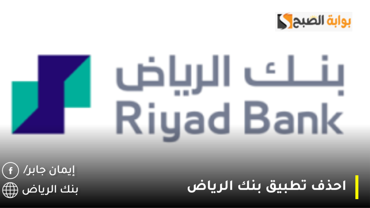 احذف تطبيق بنك الرياض وش سبب الحملة؟.. إدارة البنك تنشر طريقة تحميل التطبيق الجديد لبنك الرياض