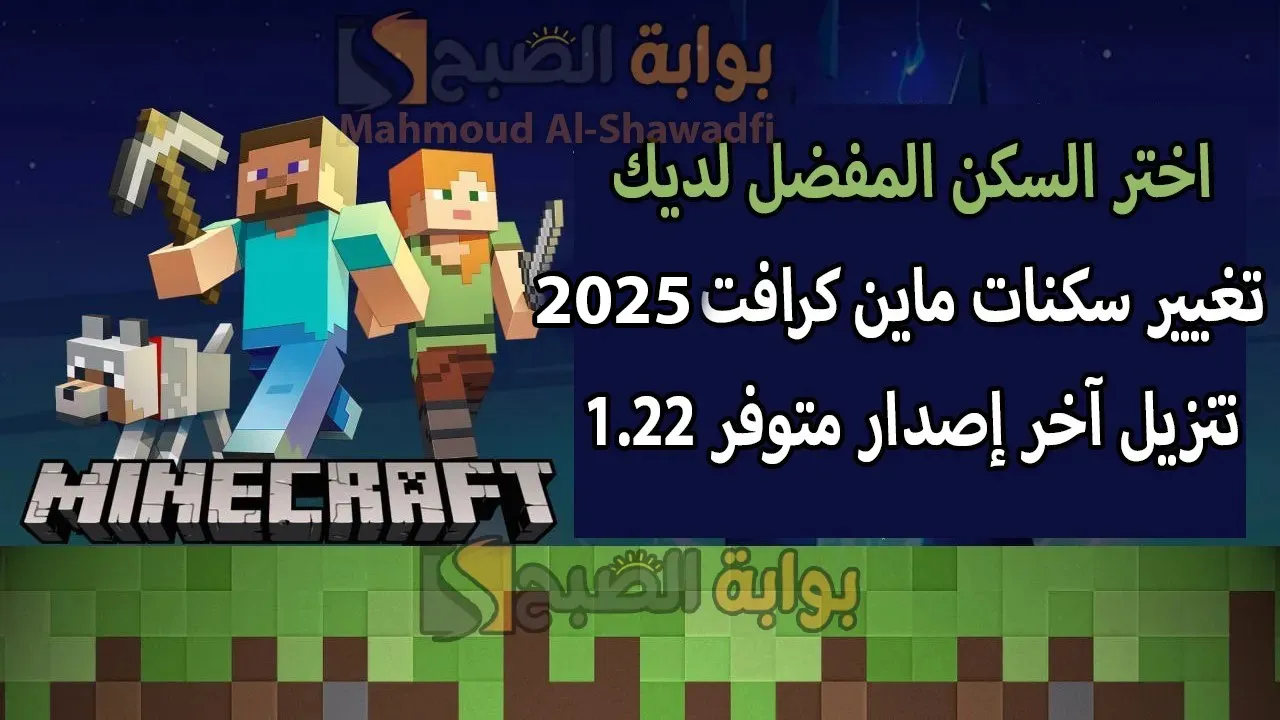 اختر السكن المفضل لديك.. تغيير سكنات ماين كرافت 2025 Minecraft Skins وتنزيل آخر إصدار متوفر 2 اختر السكن المفضل لديك.. تغيير سكنات ماين كرافت 2025 Minecraft Skins وتنزيل آخر إصدار متوفر