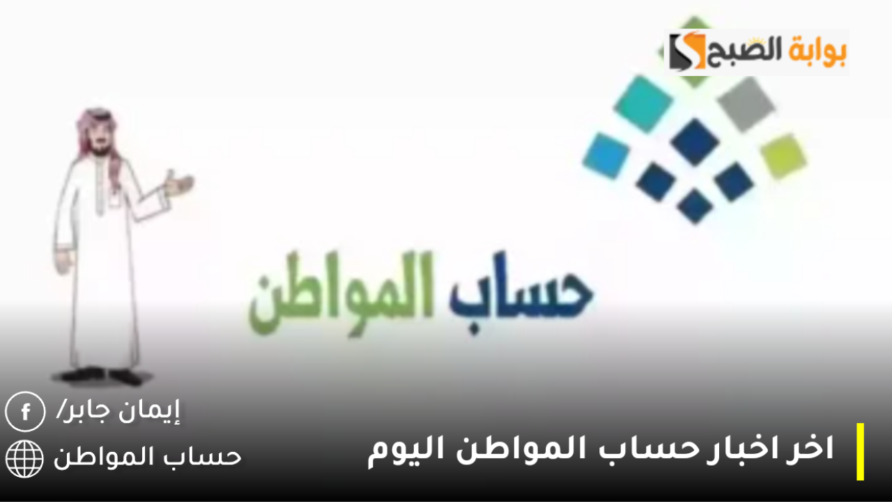 اخر اخبار حساب المواطن اليوم تفاصيل الدفعة الـ 85 لشهر ديسمبر 2024 بعد تمديد الدعم الإضافي بتوجيه ملكي لمدة جديدة