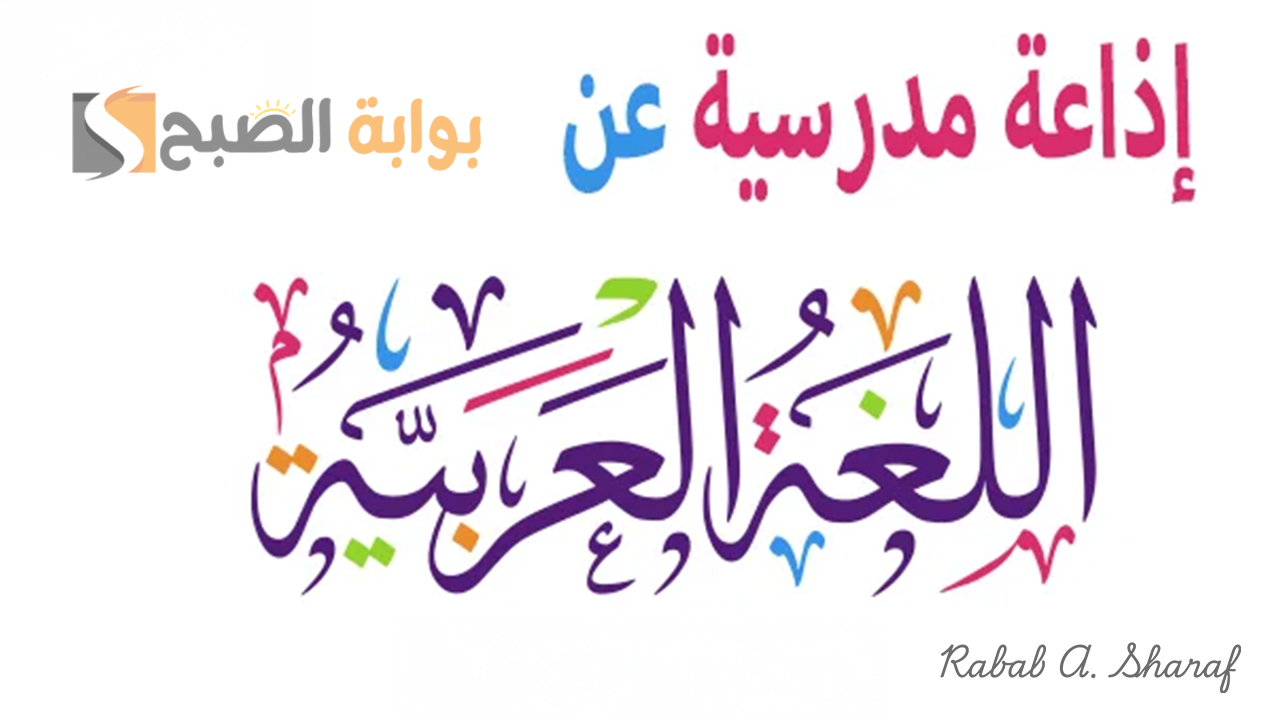 “دعونا نحتفل سويًا بلغتنا الجميلة”.. اذاعة مدرسية عن يوم اللغة العربية كاملة جاهزة للطباعة