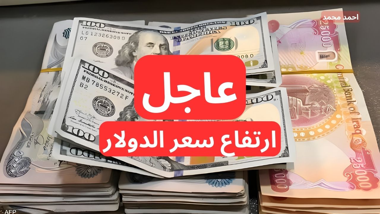 “هسه السعر رفع”.. ارتفاع جديد في سعر الدولار اليوم مقابل الدينار العراقي.. 100 دولار كم دينار عراقي!