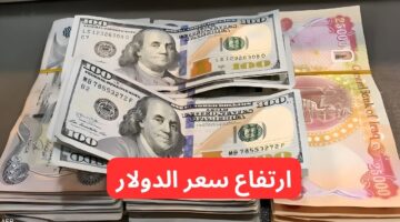 ارتفاع سعر الدولار مقابل الدينار العراقي اليوم. ١٠٠ دولار كم دينار عراقي