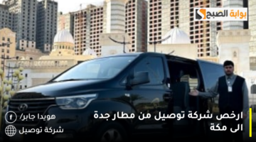 ارخص شركة توصيل من مطار جدة الى مكة 1280x720 1