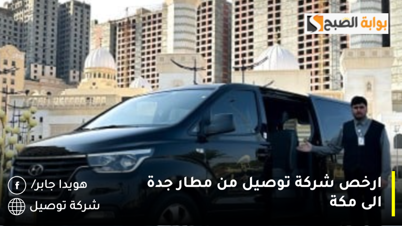 ارخص شركات توصيل من مطار جدة إلى مكة بأسعار رمزية 5 ارخص شركات توصيل من مطار جدة إلى مكة بأسعار رمزية