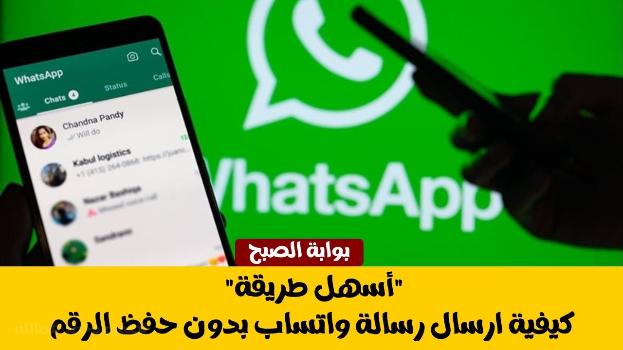 “أسهل طريقة” كيفية ارسال رسالة واتساب بدون حفظ الرقم
