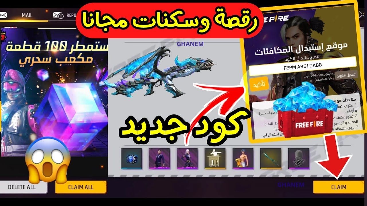 هتخليك أسطورة في اللعبة.. موقع استبدال الاكواد فري فاير 2024 الرسمي للحصول على سكنات وأسلحة بطريقة آمنة 100%
