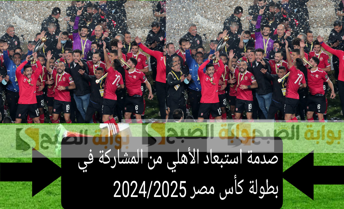 صدمة استبعاد الأهلي المصري من المشاركة في بطولة كأس مصر 2024/ 2025 بسبب فاركو
