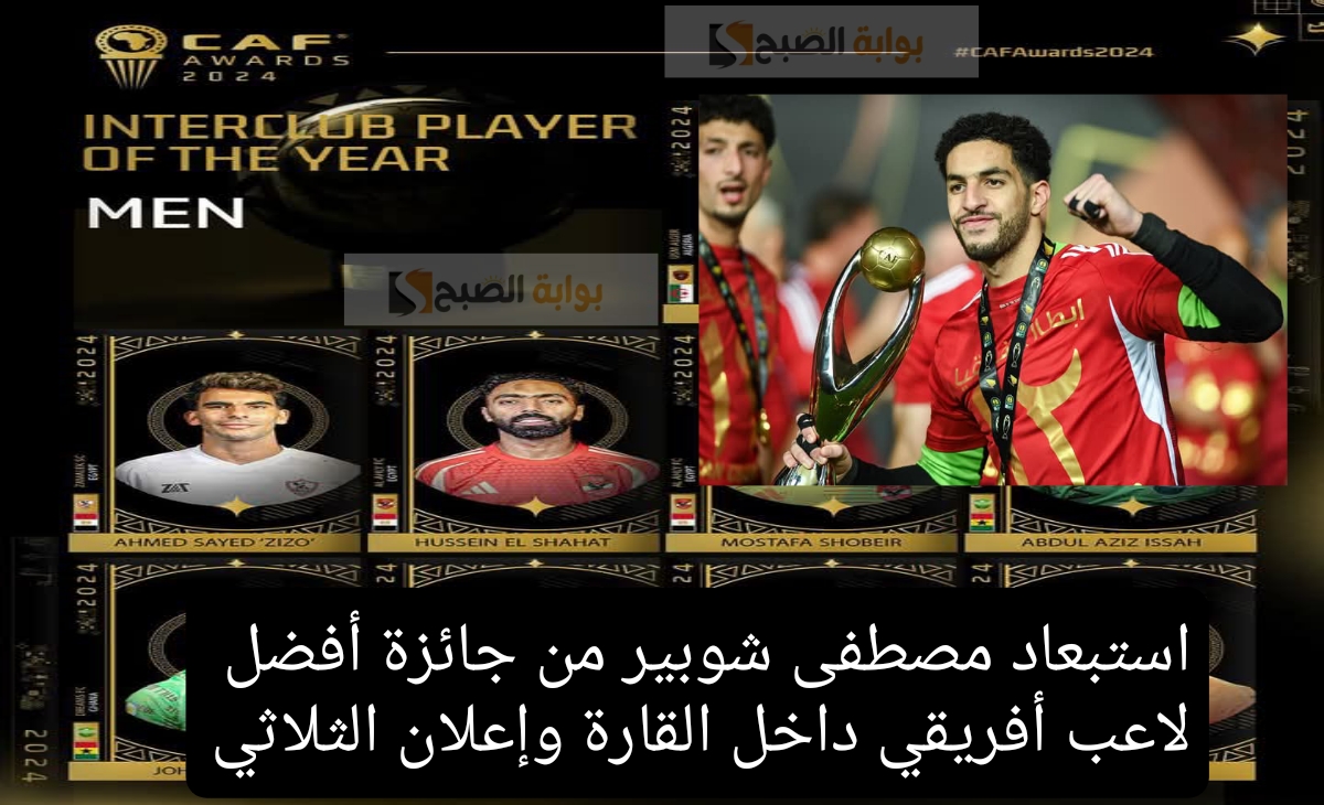 استبعاد مصطفى شوبير من جائزة أفضل لاعب أفريقي داخل القارة 2024 والإختيار بين 3 لاعبين