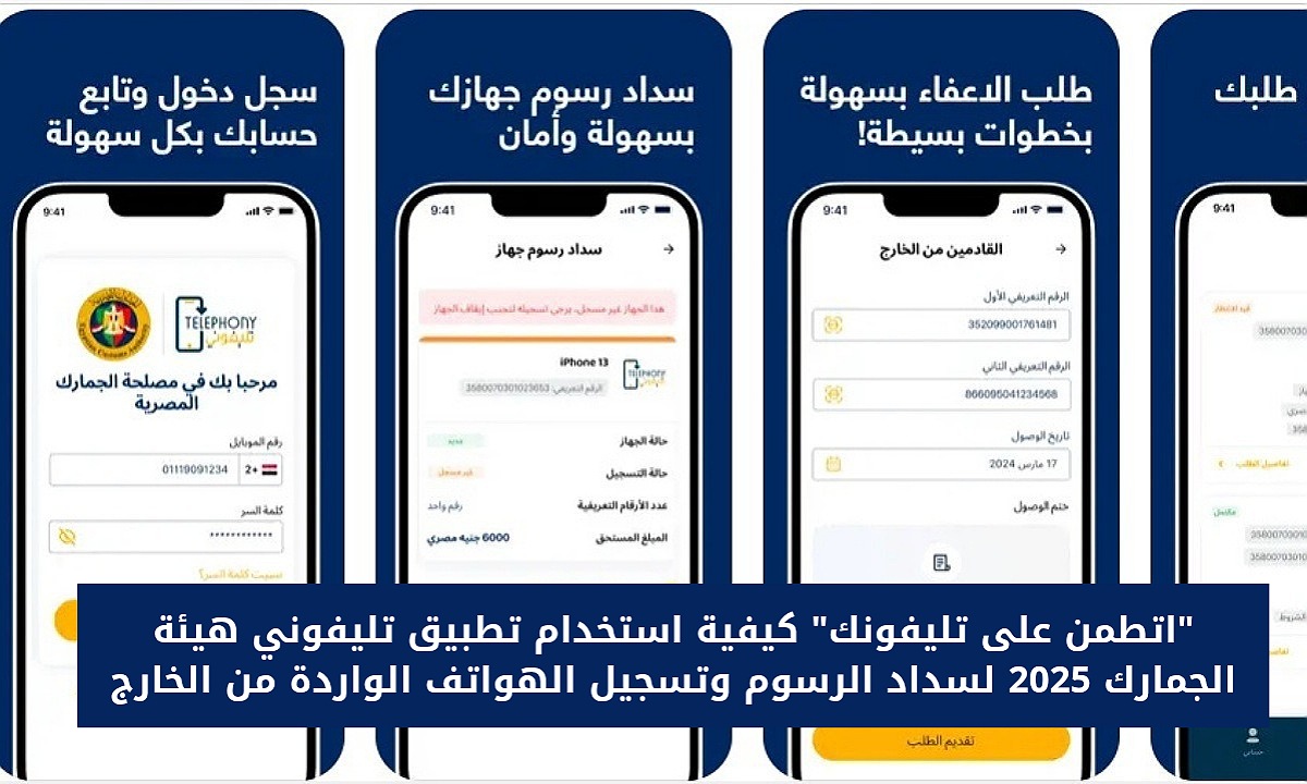 “اتطمن على تليفونك” كيفية استخدام تطبيق تليفوني telephony هيئة الجمارك 2025 لسداد الرسوم وتسجيل الهواتف الواردة من الخارج