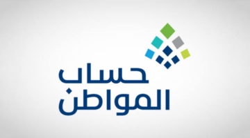 استخدام حاسبة حساب المواطن التقديرية