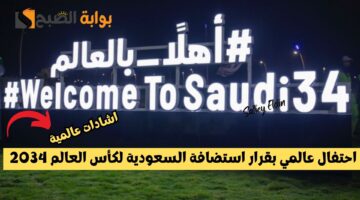 استضافة السعودية لكأس العالم 2034