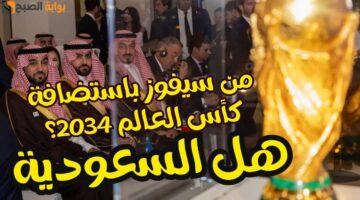 استضافة كأس العالم 2034