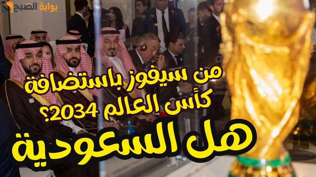 السعودية تنتظر قرار تاريخي بفوزها باستضافة كأس العالم 2034