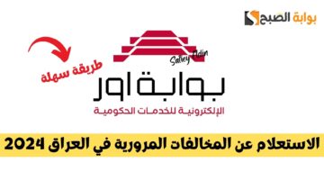 استعلام المخالفات المرورية العراق