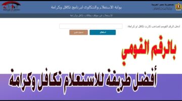 استعلام تكافل وكرامة بالرقم القومي