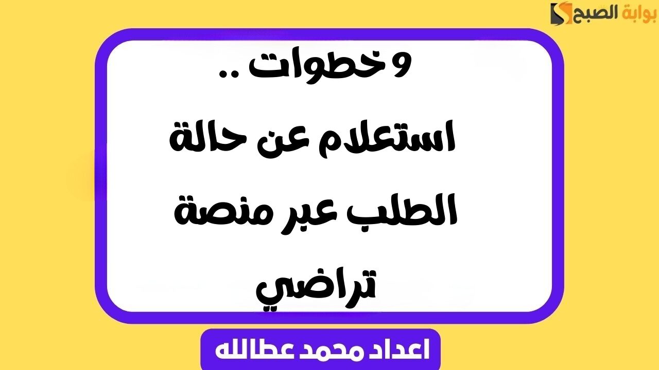 9 خطوات .. استعلام عن حالة طلب الصلح عبر منصة تراضي