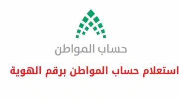 استعلام عن حساب المواطن برقم الهوية