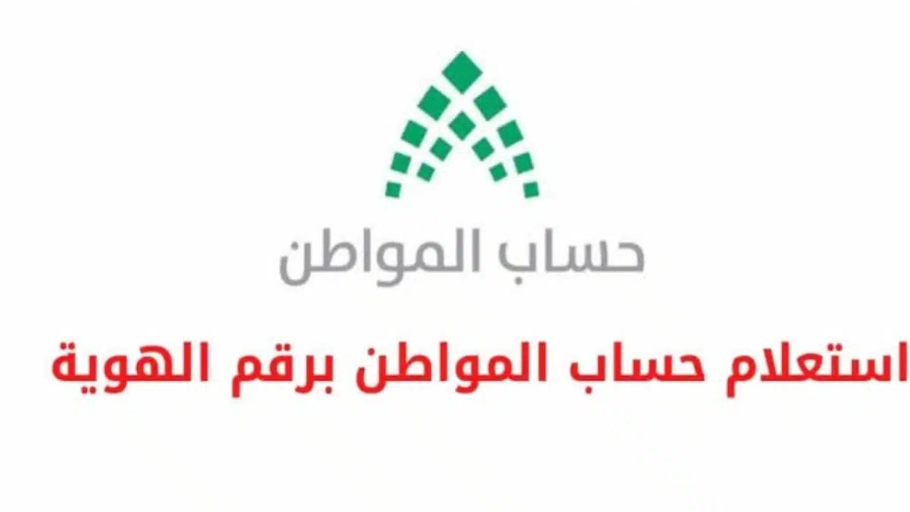 خطوات الاستعلام عن حساب المواطن برقم الهوية وشروط الاستحقاق 1446