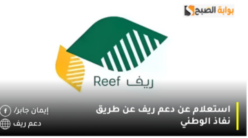 استعلام عن دعم ريف عن طريق نفاذ الوطني 1280x720 1