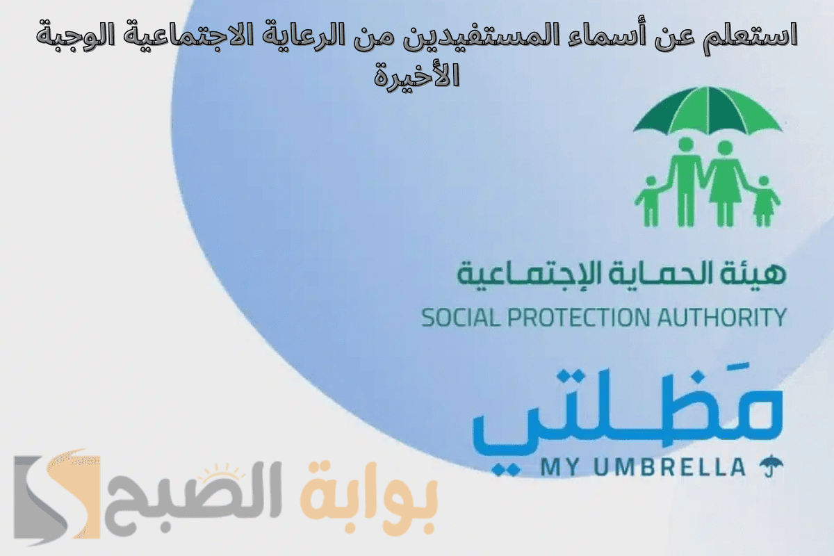استعلم عن أسماء المستفيدين من الرعاية الاجتماعية الوجبة الأخيرة عبر رابط مظلتي spa.gov.iq