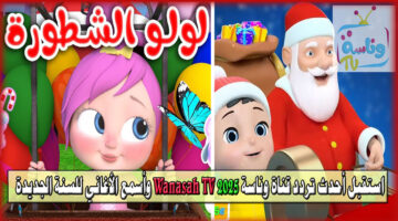 استقبل أحدث تردد قناة وناسة 2025 Wanasah TV وأسمع الأغاني للسنة الجديدة