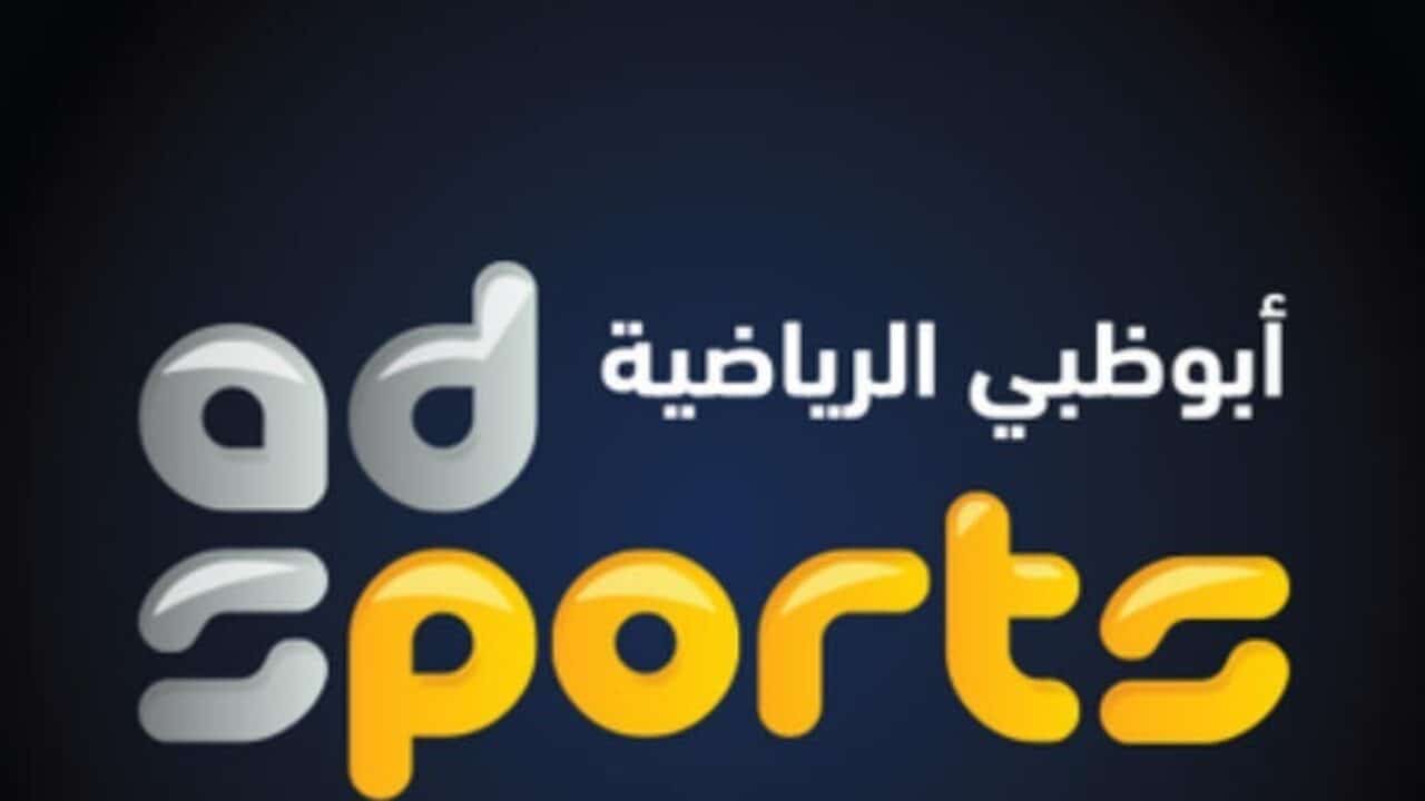 خليجى زين 26: تردد قناة أبو ظبى الرياضية الجديد 2025 على جميع الأقمار الصناعية