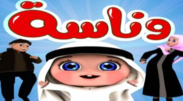 استقبل تردد قناة وناسه بيبي للأطفال 2025 على القمر الصناعي النايل سات مجانًا