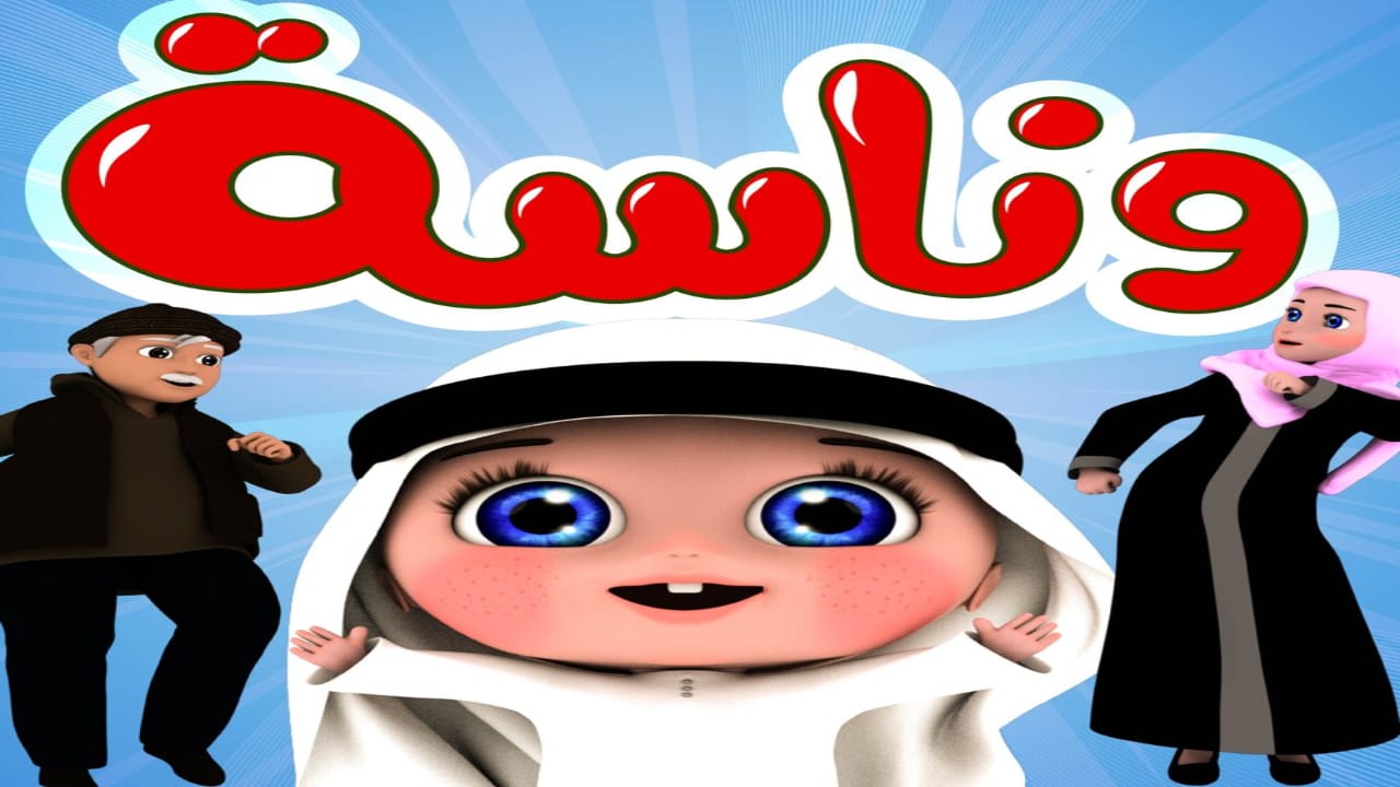 استقبل تردد قناة وناسه بيبي للأطفال 2025 على القمر الصناعي النايل سات مجانًا 2 استقبل تردد قناة وناسه بيبي للأطفال 2025 على القمر الصناعي النايل سات مجانًا