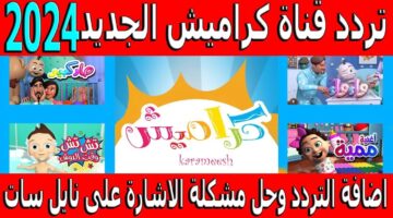 استقبلها الآن. تردد قناة كراميش 2024 Karameesh tv نايل سات وعرب سات