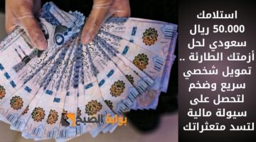 استلم 15000 ريال سعودي في 24 ساعة بضغطة زر . قرض شخصي ميسر غير مخالف للشريعة الإسلامية بموافقة فورية1