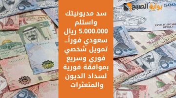استلم 199000 ريال سعودي لتسد مديونيتك الصعبة . تمويل شخصي ضخم هدفه سداد الديون للعملاء وشروطه مرنة2